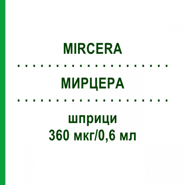 МИРЦЕРА (MIRCERA) 360 мкг/0,6 мл шприци 1 шт - Метокси-полиэтиленгликоль-эпоэтин бета HAEMATO PHARM