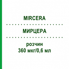 МИРЦЕРА (MIRCERA) 360 мкг/0,6 мл раствор 1 шт - Метокси-полиэтиленгликоль-эпоэтин бета KOHLPHARMA