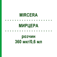 МИРЦЕРА (MIRCERA) 360 мкг/0,6 мл розчин 1 шт - Метокси-поліетиленгліколь-епоетин бета ROCHE