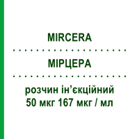 МИРЦЕРА (MIRCERA) 50 мкг 167 мкг/мл раствор инъекционный 0,3 мл - Метокси-полиэтиленгликоль-эпоэтин бета ROCHE