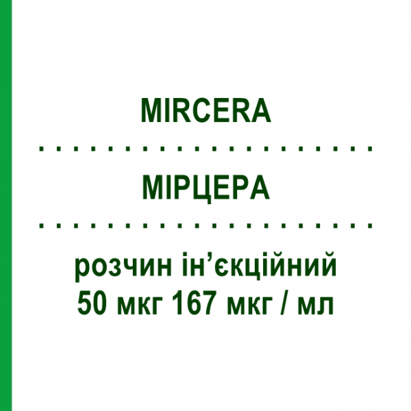 МІРЦЕРА (MIRCERA) 50 мкг 167 мкг/мл розчин ін&rsquo;єкційний 0,3 мл - Метокси-поліетиленгліколь-епоетин бета ROCHE