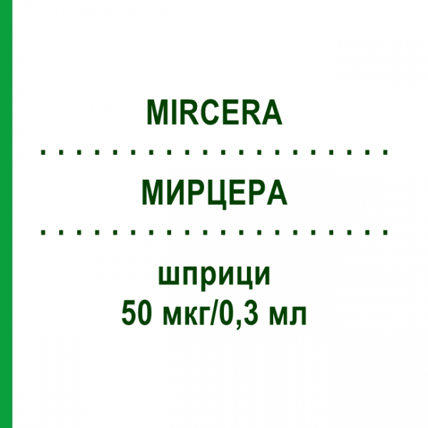 МИРЦЕРА (MIRCERA) 50 мкг/0,3 мл шприци 1 шт - Метокси-полиэтиленгликоль-эпоэтин бета AXICORP PHARMA
