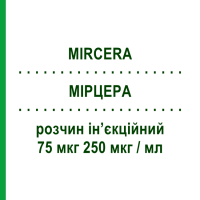 МІРЦЕРА (MIRCERA) 75 мкг 250 мкг/мл розчин ін’єкційний 0,3 мл - Метокси-поліетиленгліколь-епоетин бета ROCHE