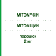 МИТОМИЦИН (MITOMYCIN) 2 мг порошок 10 шт - Митомицин MEDAC