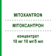 МИТОКСАНТРОН (MITOXANTRON) 10 мг 10 мг/5 мл концентрат 1 шт - Митоксантрон HEXAL
