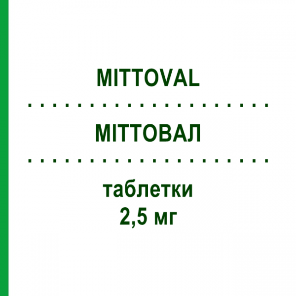 МИТТОВАЛ (MITTOVAL) 2,5 мг таблетки 30 шт - Альфузозин SANOFI
