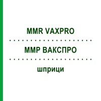 ММР ВАКСПРО (MMR VAXPRO) шприци 10x0,5 мл - Кір - паротит - краснуха жива вакцина ABACUS MEDICINE