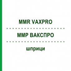 ММР ВАКСПРО (MMR VAXPRO) шприци 0,5 мл - Корь - паротит - краснуха живая вакцина ORIFARM