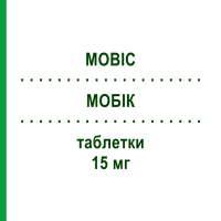 МОБІК (MOBIC) 15 мг таблетки 30 шт - Мелоксикам BOEHRINGER INGELHEIM