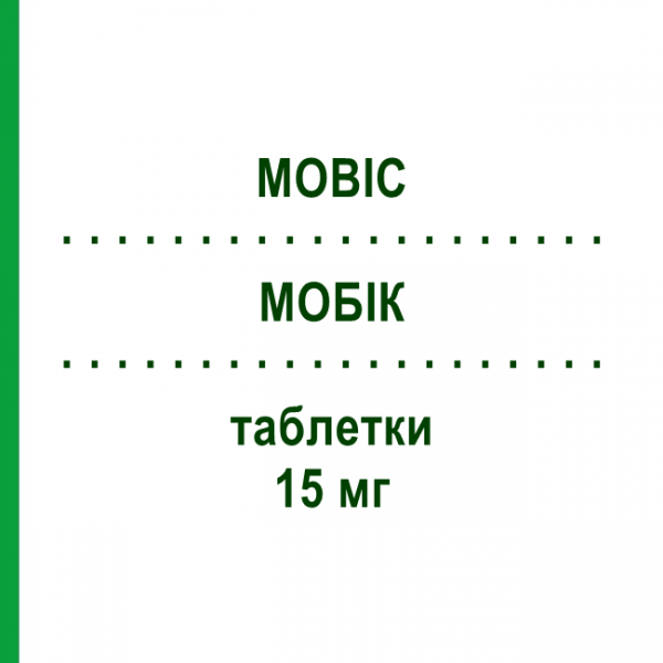 МОБИК (MOBIC) 15 мг таблетки 30 шт - Мелоксикам BOEHRINGER INGELHEIM