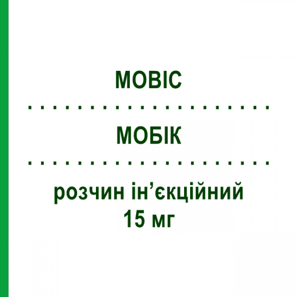 МОБИК (MOBIC) 15 мг раствор инъекционный 5 шт 1,5 мл - Мелоксикам BOEHRINGER INGELHEIM