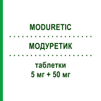 МОДУРЕТИК (MODURETIC) 5 мг + 50 мг таблетки 20 шт - Гідрохлоротіазид, Калійзберігаючий діуретик NEOPHARMED GENTILI