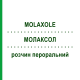МОЛАКСОЛ (MOLAXOLE) раствор оральный 20 шт - Макрогол, Другое VIATRIS