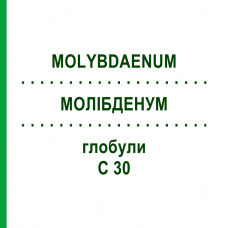 МОЛИБДЕНУМ (MOLYBDAENUM) C 30 глобули 10 г - Гомеопатия DHU