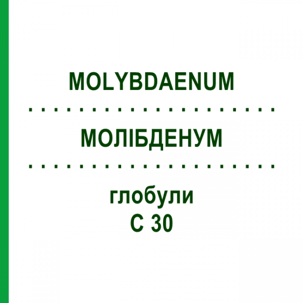 МОЛИБДЕНУМ (MOLYBDAENUM) C 30 глобули 10 г - Гомеопатия DHU