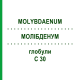 МОЛИБДЕНУМ (MOLYBDAENUM) C 30 глобули 10 г - Гомеопатия DHU