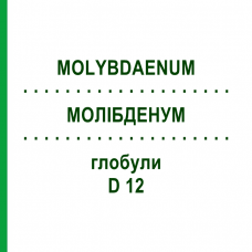 МОЛИБДЕНУМ (MOLYBDAENUM) D 12 глобули 10 г - Гомеопатия DHU