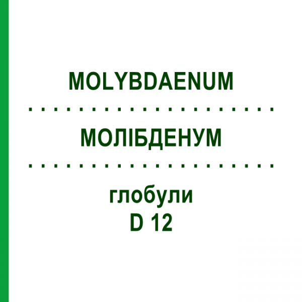 МОЛИБДЕНУМ (MOLYBDAENUM) D 12 глобули 10 г - Гомеопатия DHU