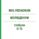 МОЛИБДЕНУМ (MOLYBDAENUM) D 12 глобули 10 г - Гомеопатия DHU