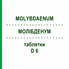 МОЛИБДЕНУМ (MOLYBDAENUM) D 6 таблетки 200 шт - Гомеопатия DHU