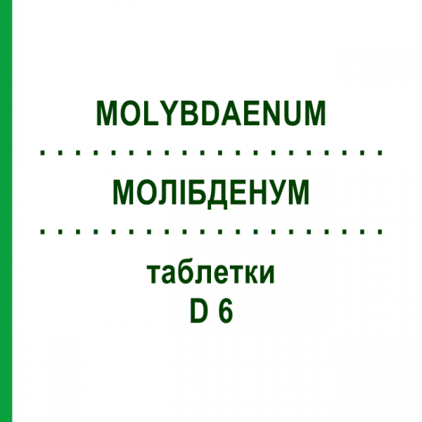 МОЛИБДЕНУМ (MOLYBDAENUM) D 6 таблетки 200 шт - Гомеопатия DHU