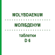 МОЛИБДЕНУМ (MOLYBDAENUM) D 6 таблетки 200 шт - Гомеопатия DHU