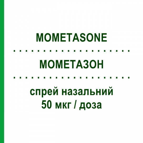 МОМЕТАЗОН (MOMETASONE) 50 мкг/доза спрей назальный 18 г/140 доз - Мометазон EG