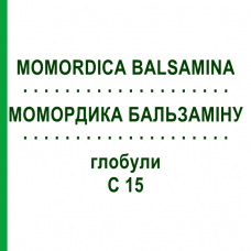 МОМОРДИКА БАЛЬСАМИНА (MOMORDICA BALSAMINA) C 15 глобули 10 г - Гомеопатия DHU
