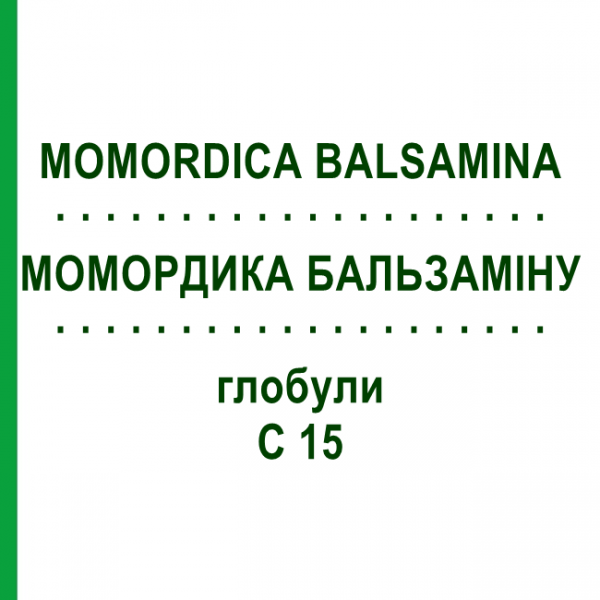 МОМОРДИКА БАЛЬСАМИНА (MOMORDICA BALSAMINA) C 15 глобули 10 г - Гомеопатия DHU