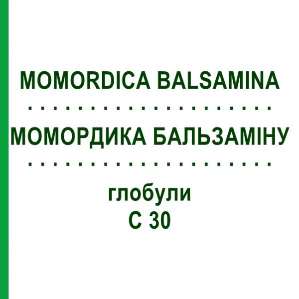МОМОРДИКА БАЛЬСАМИНА (MOMORDICA BALSAMINA) C 30 глобули 10 г - Гомеопатия DHU