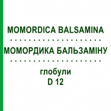 МОМОРДИКА БАЛЬСАМИНА (MOMORDICA BALSAMINA) D 12 глобули 10 г - Гомеопатия DHU