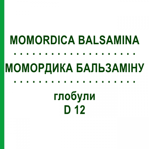 МОМОРДИКА БАЛЬСАМИНА (MOMORDICA BALSAMINA) D 12 глобули 10 г - Гомеопатия DHU