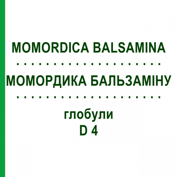 МОМОРДИКА БАЛЬСАМИНА (MOMORDICA BALSAMINA) D 4 глобули 10 г - Гомеопатия DHU