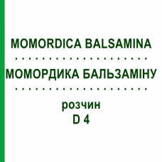 МОМОРДИКА БАЛЬСАМИНА (MOMORDICA BALSAMINA) D 4 раствор 20 мл - Гомеопатия DHU