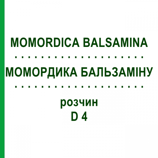 МОМОРДИКА БАЛЬСАМИНА (MOMORDICA BALSAMINA) D 4 раствор 20 мл - Гомеопатия DHU