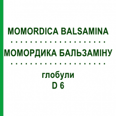 МОМОРДИКА БАЛЬСАМИНА (MOMORDICA BALSAMINA) D 6 глобули 10 г - Гомеопатия DHU