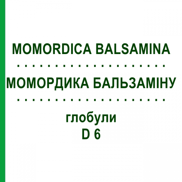 МОМОРДИКА БАЛЬСАМИНА (MOMORDICA BALSAMINA) D 6 глобули 10 г - Гомеопатия DHU