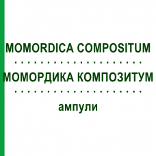МОМОРДИКА КОМПОЗИТУМ (MOMORDICA COMPOSITUM) ампулы 100 шт - Гомеопатия BIOLOGISCHE HEILMITTEL HEEL
