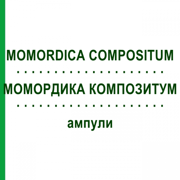 МОМОРДИКА КОМПОЗИТУМ (MOMORDICA COMPOSITUM) ампулы 100 шт - Гомеопатия BIOLOGISCHE HEILMITTEL HEEL