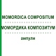 МОМОРДИКА КОМПОЗИТУМ (MOMORDICA COMPOSITUM) ампули 100 шт - Гомеопатія BIOLOGISCHE HEILMITTEL HEEL
