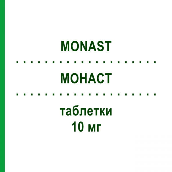 МОНАСТ (MONAST) 10 мг таблетки 28 шт - Монтелукаст GENETIC