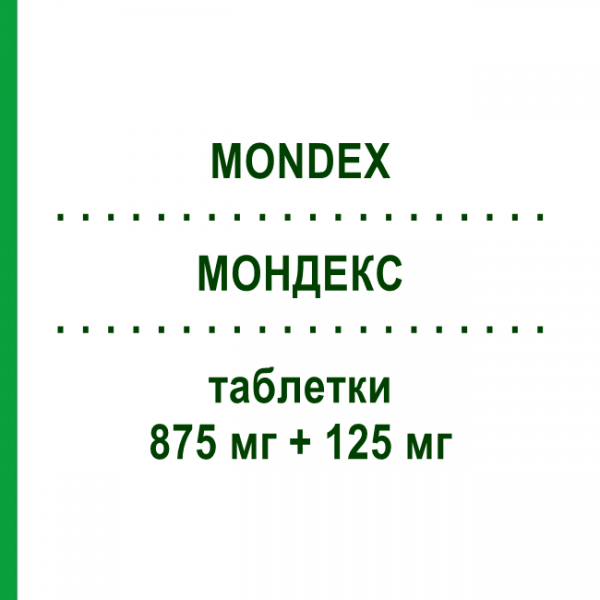 МОНДЕКС (MONDEX) 875 мг + 125 мг таблетки 12 шт - Амоксицилін, Інгібітори бета-лактамаз S.F.GROUP