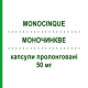 МОНОЧИНКВЕ (MONOCINQUE) 50 мг капсули пролонговані 30 шт - Ізосорбіду мононітрат IST.LUSOFARMACO