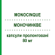 МОНОЧИНКВЕ (MONOCINQUE) 80 мг капсули пролонговані 30 шт - Ізосорбіду мононітрат IST.LUSOFARMACO