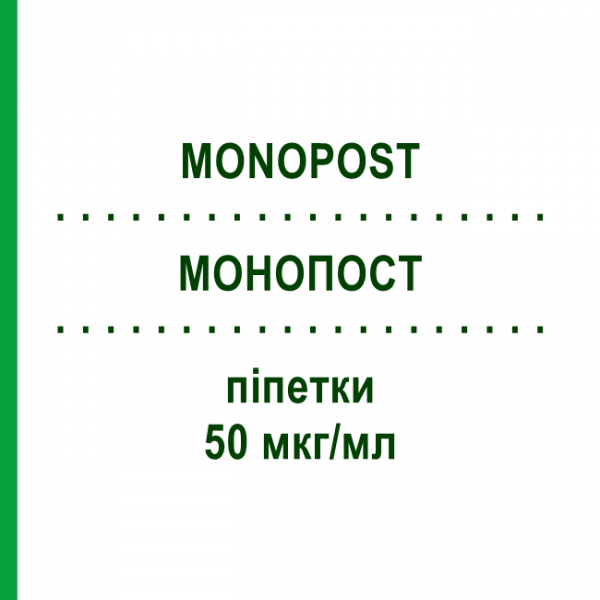 МОНОПОСТ (MONOPOST) 50 мкг/мл піпетки 90x0,2 мл - Латанопрост EURIMPHARM