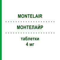 МОНТЕЛАЙР (MONTELAIR) 4 мг таблетки 50 шт - Монтелукаст HEXAL