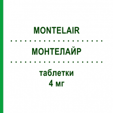 МОНТЕЛАЙР (MONTELAIR) 4 мг таблетки 50 шт - Монтелукаст HEXAL