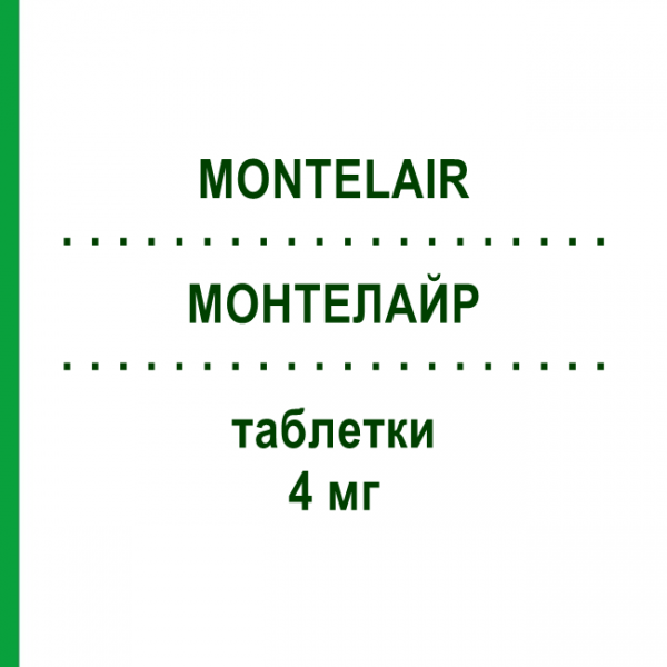 МОНТЕЛАЙР (MONTELAIR) 4 мг таблетки 50 шт - Монтелукаст HEXAL