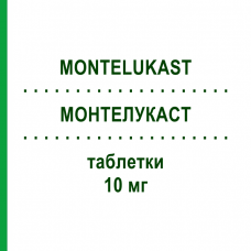 МОНТЕЛУКАСТ (MONTELUKAST) 10 мг таблетки 28 шт - Монтелукаст TOWA PHARMACEUTICAL