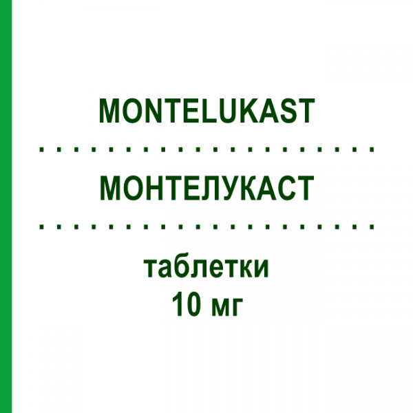 МОНТЕЛУКАСТ (MONTELUKAST) 10 мг таблетки 28 шт - Монтелукаст ZENTIVA